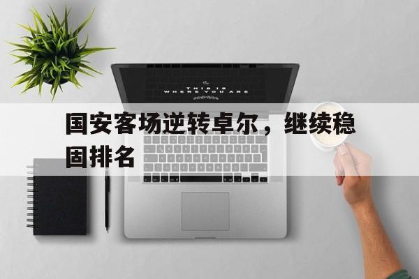 国安客场逆转卓尔，继续稳固排名