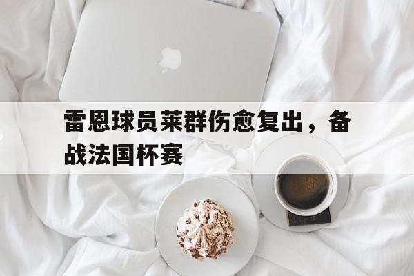雷恩球员莱群伤愈复出，备战法国杯赛