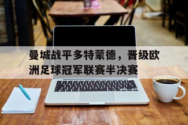 曼城战平多特蒙德，晋级欧洲足球冠军联赛半决赛
