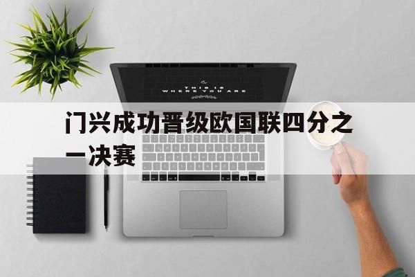 门兴成功晋级欧国联四分之一决赛