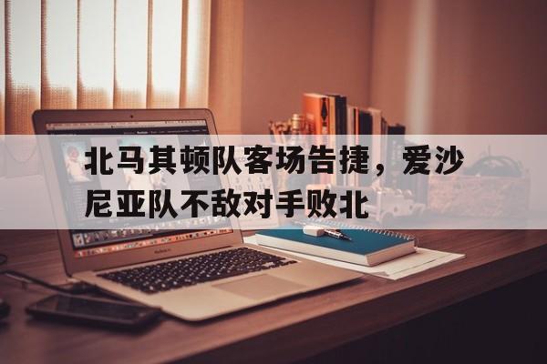 北马其顿队客场告捷，爱沙尼亚队不敌对手败北