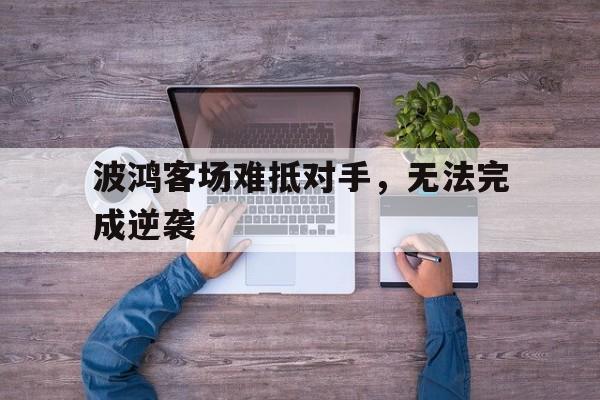 波鸿客场难抵对手，无法完成逆袭