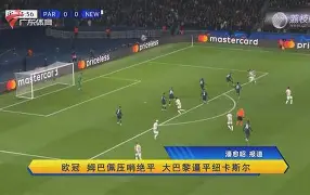 巴黎压哨绝杀海港，全场沸腾！经典一战再现传奇